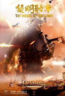 黎明勋章电影创作背景,二战英雄的荣耀与牺牲