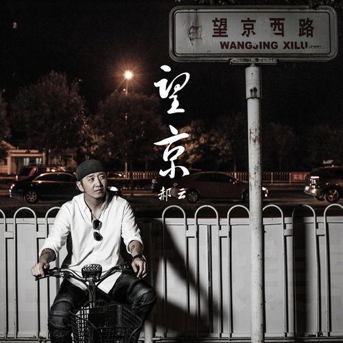 郝云什么背景,从民谣歌手到音乐创作才子的蜕变之路